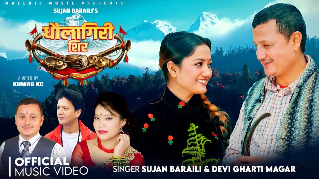 ‘धौलागिरी शिर’ सार्वजनिक: पञ्चेबाजाको मौलिकता बोकेको सुजन बराइली–देवी घर्ती मगरको नयाँ प्रस्तुति