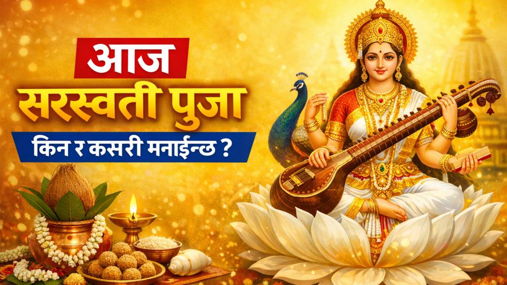 आज सरस्वती पूजा : किन र कसरी मनाइन्छ ?