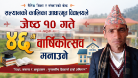 नैतिक शिक्षा र संस्कारको केन्द्र सल्यानको कालिका आधारभूत विद्यालयले जेठ १० गते ४६औं वार्षिकोत्सव मनाउने